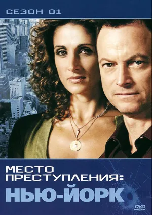 CSI: Место преступления Нью-Йорк (сериал 2004)