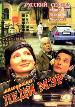 Леди Мэр (сериал 2003)