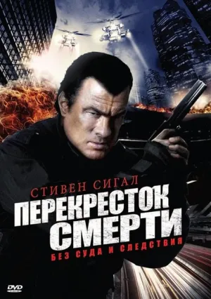Перекресток смерти (сериал 2010)