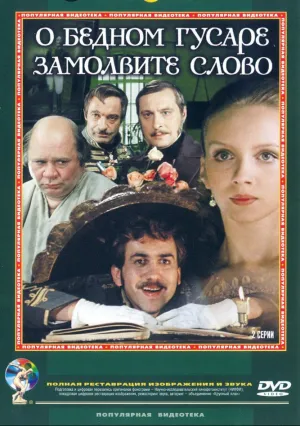 О бедном гусаре замолвите слово (1980)