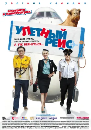 Улетный рейс (2010)