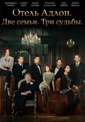 Отель «Адлон»: Семейная сага (сериал 2013)