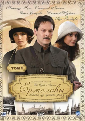 Ермоловы (сериал 2008)