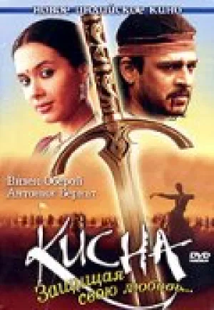 Кисна: Защищая свою любовь… (2005)
