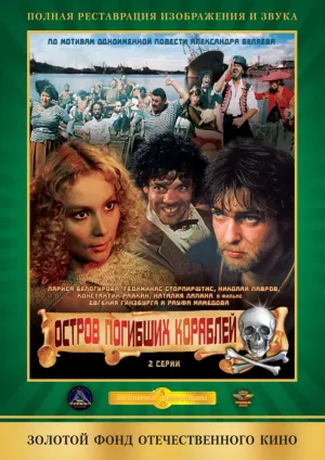 Остров погибших кораблей (1987)
