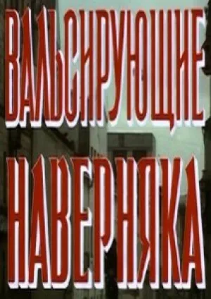 Вальсирующие наверняка (1994)
