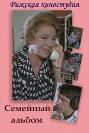 Семейный альбом (1978)