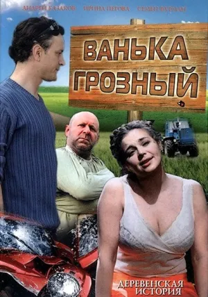 Ванька Грозный (2008)