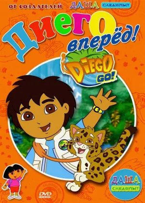 Вперед, Диего! Вперед! (сериал 2005)