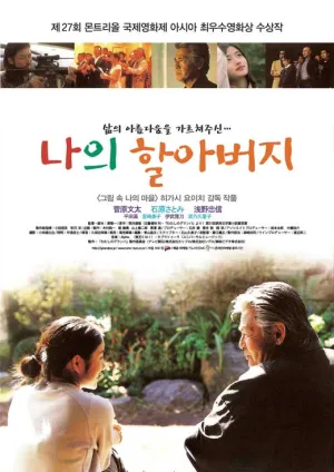 Мой дедушка (2019)