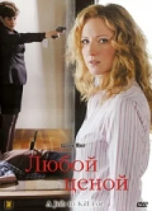 Любой ценой (2006)