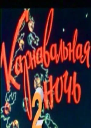 Карнавальная ночь 2 (1996)