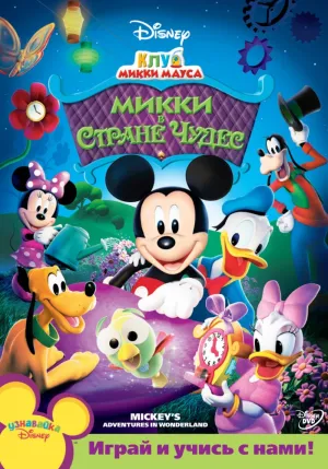 Клуб Микки Мауса (сериал 2006)