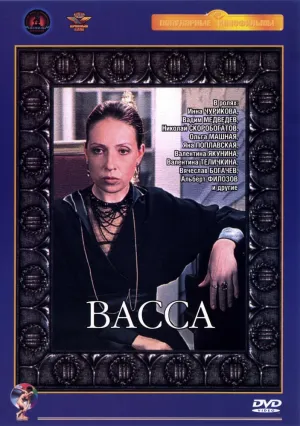 Васса (1982)