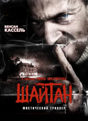 Шайтан (2006)