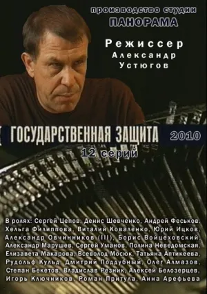 Государственная защита (сериал 2010)