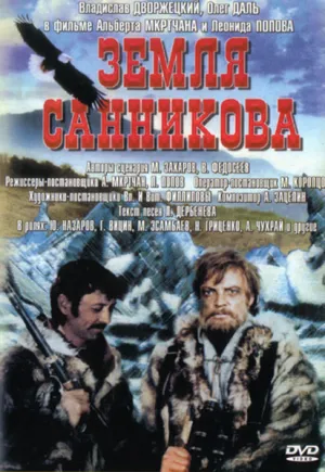 Земля Санникова (1973)