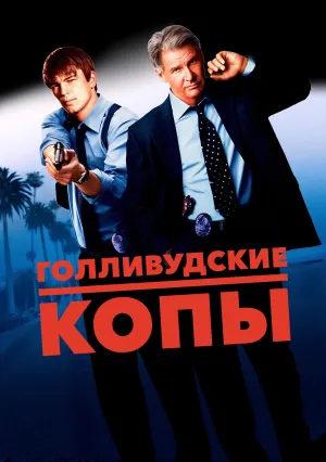 Голливудские копы (2003)