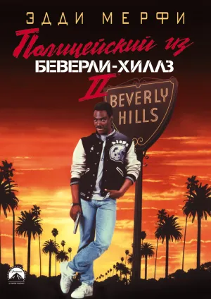 Полицейский из Беверли-Хиллз 2 (1987)