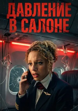 Давление в салоне (2025)