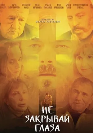 Не закрывай глаза (2025)