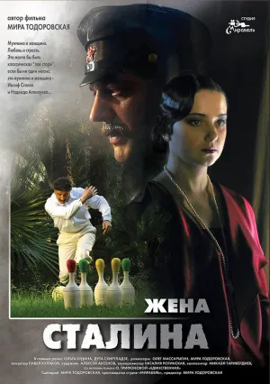 Жена Сталина (сериал 2006)