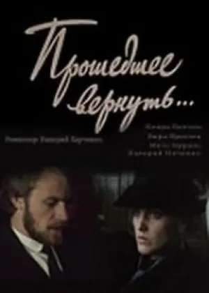 Прошедшее вернуть… (1988)