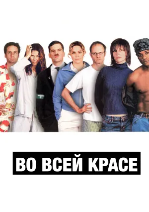 Во всей красе (2002)