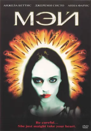 Мэй (2024)