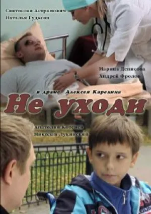 Не уходи (сериал 2012)