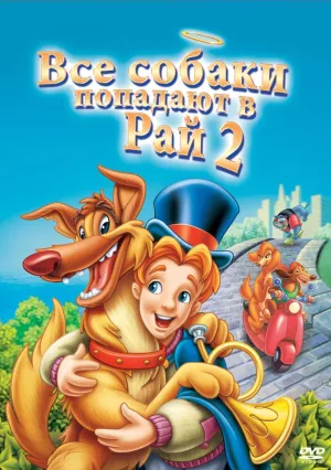 Все псы попадают в рай 2 (1996)