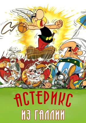 Астерикс из Галлии (1967)