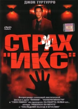 Страх «Икс» (2002)