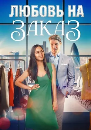 Любовь на заказ (2025)