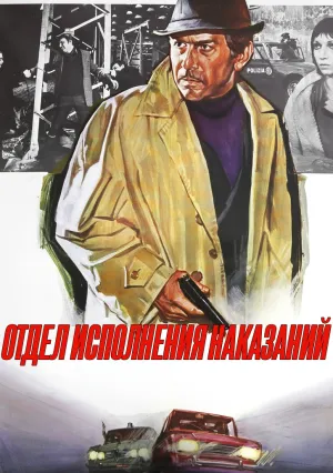 Отдел исполнения наказаний (1972)