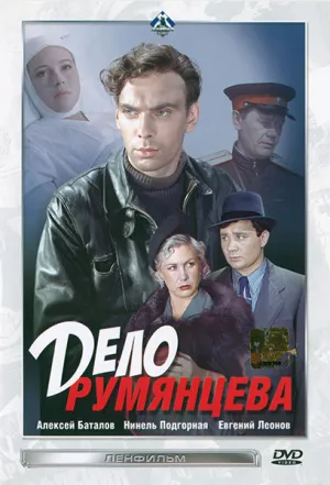 Дело Румянцева (1955)