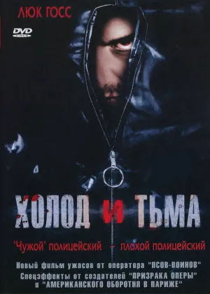 Холод и тьма (2005)