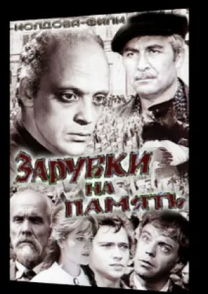 Зарубки на память (1973)