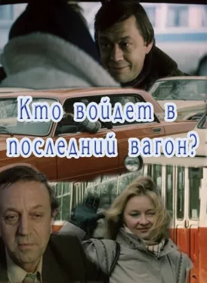 Кто войдет в последний вагон (1986)