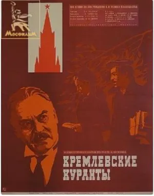 Кремлевские куранты (1970)
