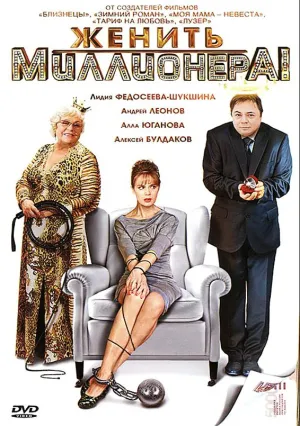 Женить миллионера! (сериал 2010)