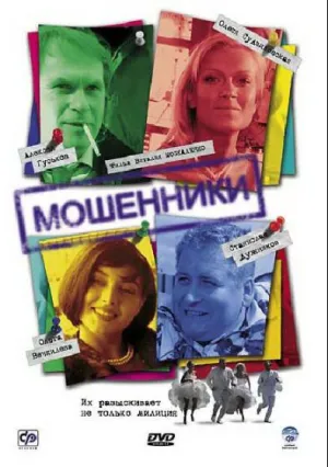 Мошенники (сериал 2005)