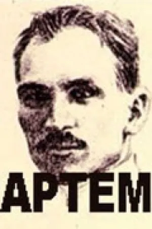 Артем (1978)