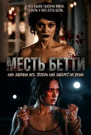Месть Бетти (2026)
