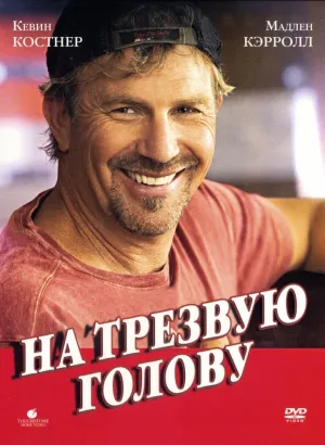 На трезвую голову (2008)