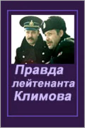 Правда лейтенанта Климова (1981)