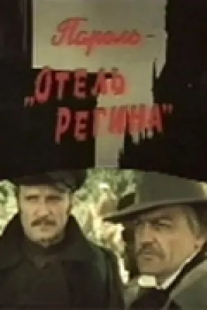 Пароль «Отель Регина» (1983)