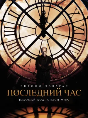Последний час (сериал 2013)