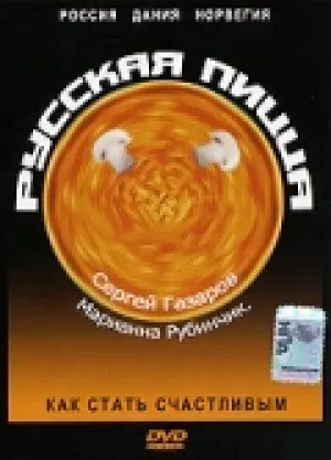 Русская пицца блюз (1992)