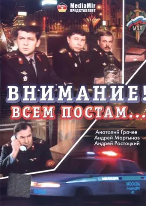 Внимание! Всем постам… (1985)